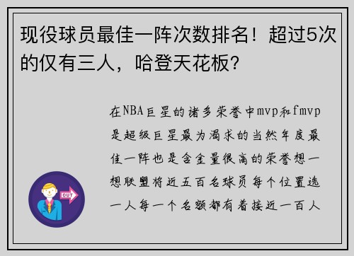 现役球员最佳一阵次数排名！超过5次的仅有三人，哈登天花板？