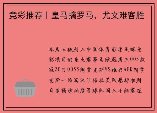 竞彩推荐丨皇马擒罗马，尤文难客胜