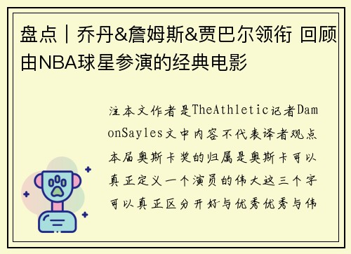 盘点｜乔丹&詹姆斯&贾巴尔领衔 回顾由NBA球星参演的经典电影