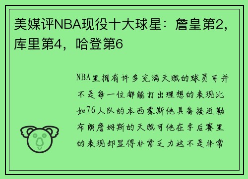 美媒评NBA现役十大球星：詹皇第2，库里第4，哈登第6