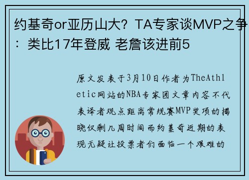 约基奇or亚历山大？TA专家谈MVP之争：类比17年登威 老詹该进前5