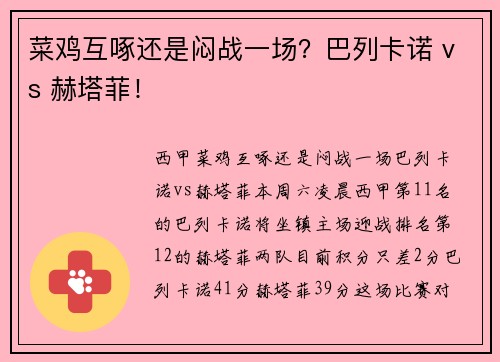 菜鸡互啄还是闷战一场？巴列卡诺 vs 赫塔菲！