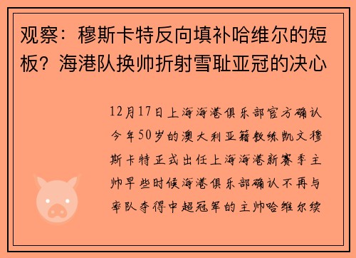 观察：穆斯卡特反向填补哈维尔的短板？海港队换帅折射雪耻亚冠的决心