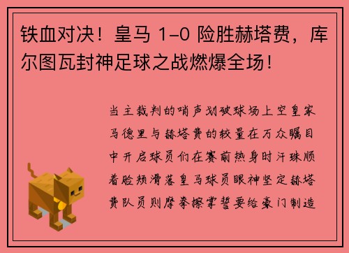 铁血对决！皇马 1-0 险胜赫塔费，库尔图瓦封神足球之战燃爆全场！