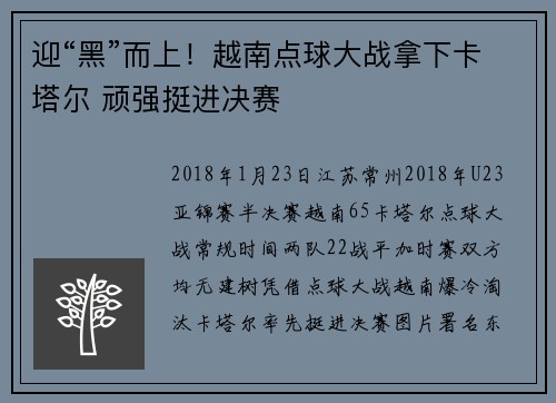 迎“黑”而上！越南点球大战拿下卡塔尔 顽强挺进决赛