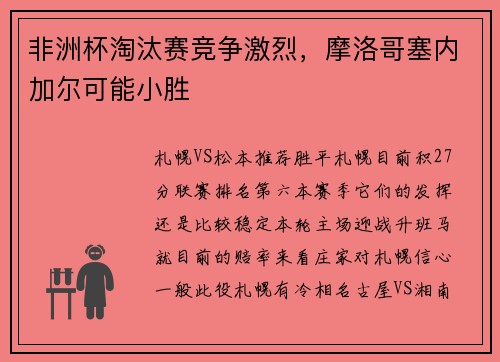非洲杯淘汰赛竞争激烈，摩洛哥塞内加尔可能小胜
