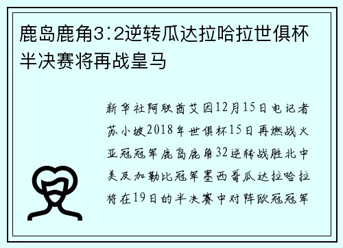 鹿岛鹿角3∶2逆转瓜达拉哈拉世俱杯半决赛将再战皇马